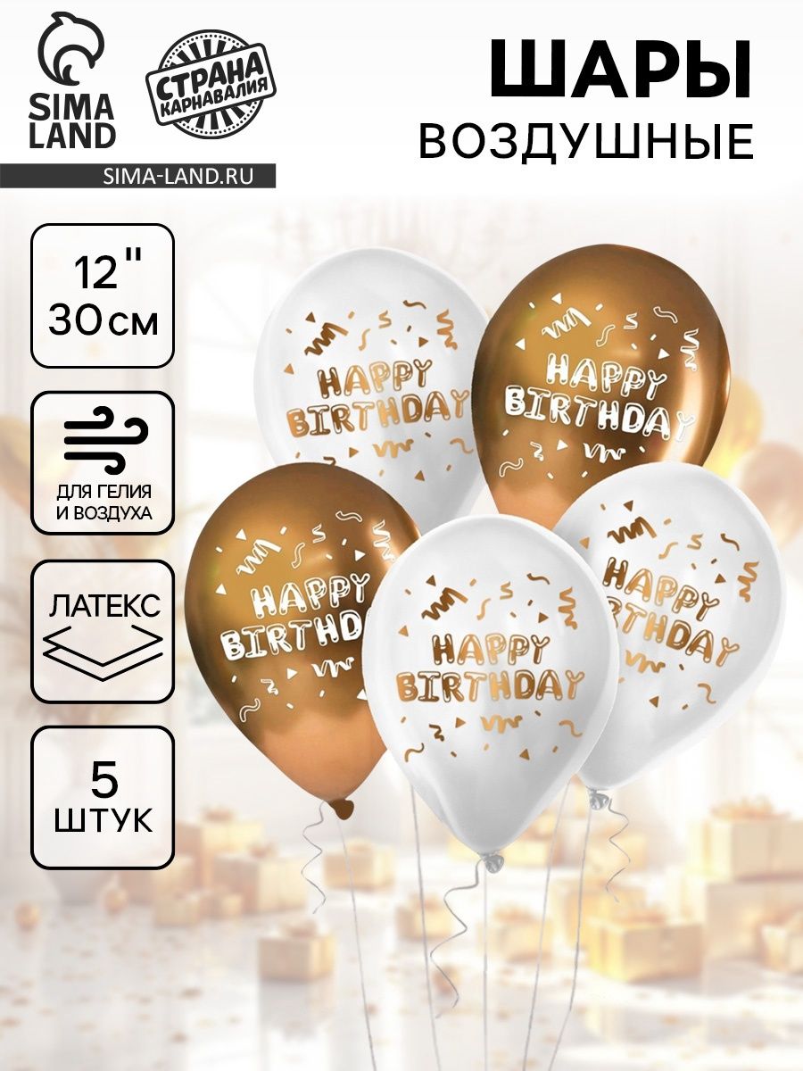 Шар латексный 12" "Happy Birthday", 5 шт.