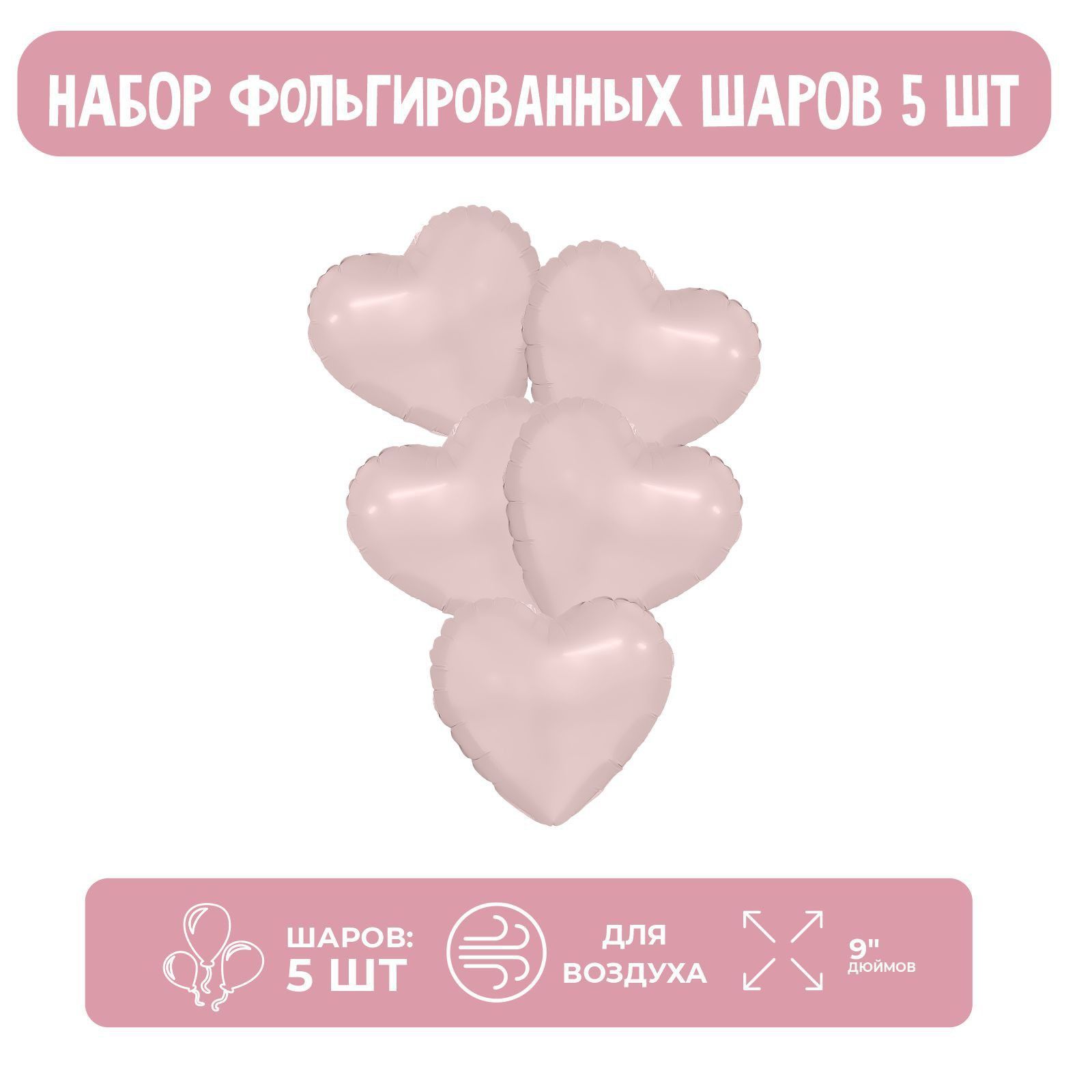 Шар фольгированный 9" Мини сердце, пыльная роза с клапаном, набор 5 шт.