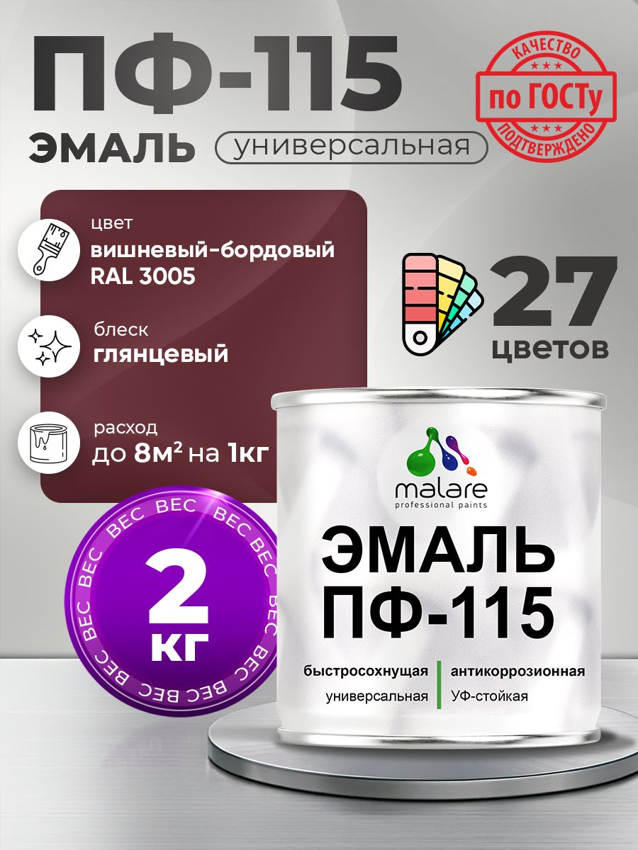 Эмаль Malare ПФ-115 краска для металла, минеральных поверхностей для внутренних и наружных работ антикоррозионная быстросохнущая, RAL 3005, вишнево-бордовый, глянцевая, 2 кг