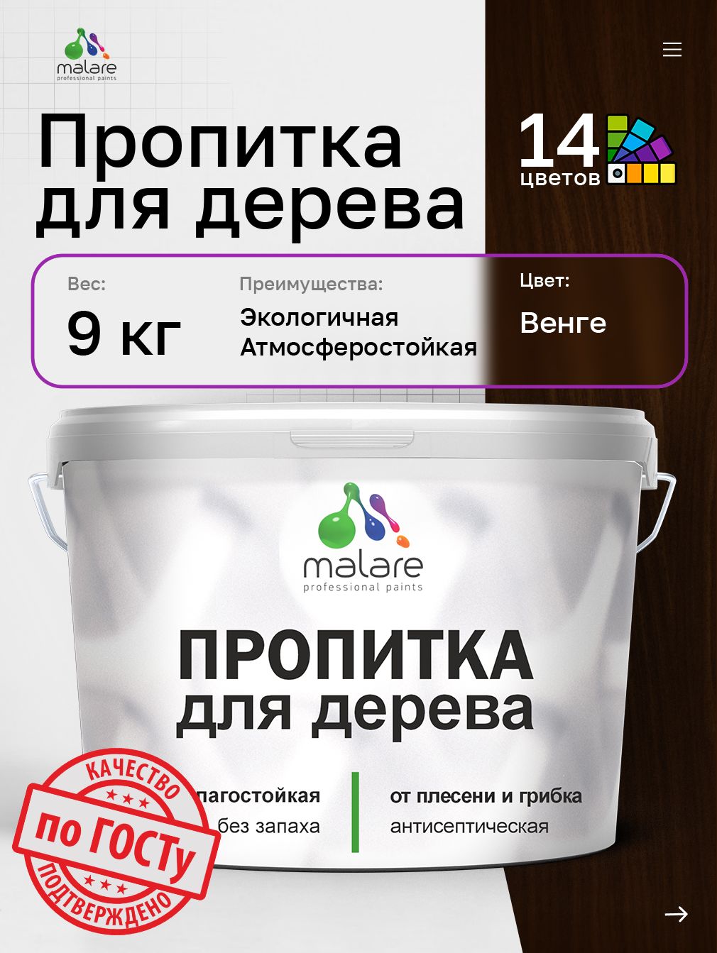 Пропитка для дерева Malare от плесени и грибка с антисептическим эффектом, пропитка для наружных и внутренних работ, акриловая водная быстросохнущая без запаха, полуглянцевая, венге, 9 л