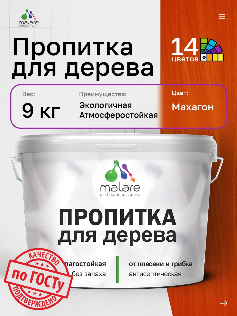 Пропитка для дерева Malare от плесени и грибка с антисептическим эффектом, пропитка для наружных и внутренних работ, акриловая водная быстросохнущая без запаха, полуглянцевая, махагон, 9л