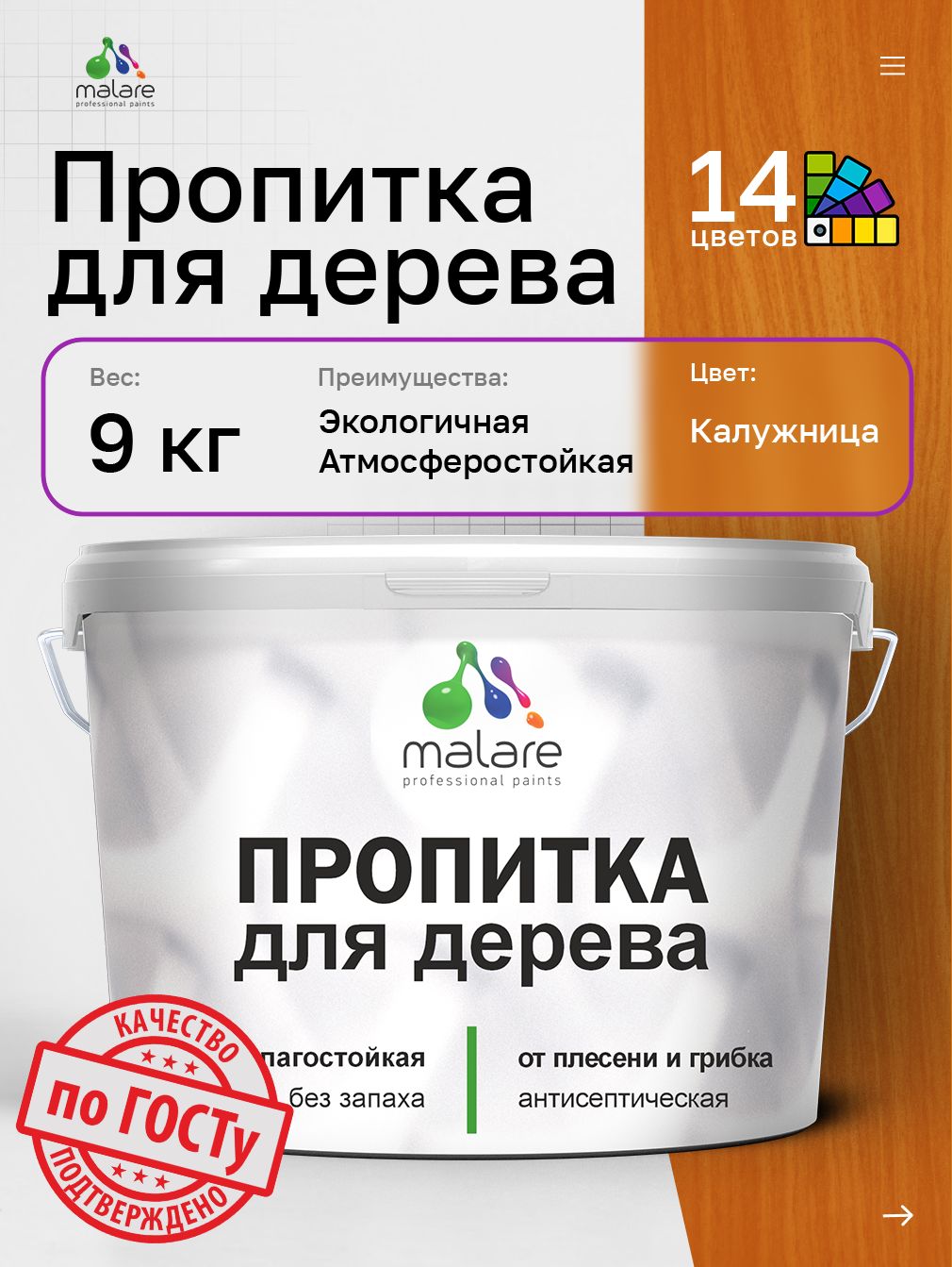 Пропитка для дерева Malare от плесени и грибка с антисептическим эффектом, пропитка для наружных и внутренних работ, акриловая водная быстросохнущая без запаха, полуглянцевая, калужница, 9 л