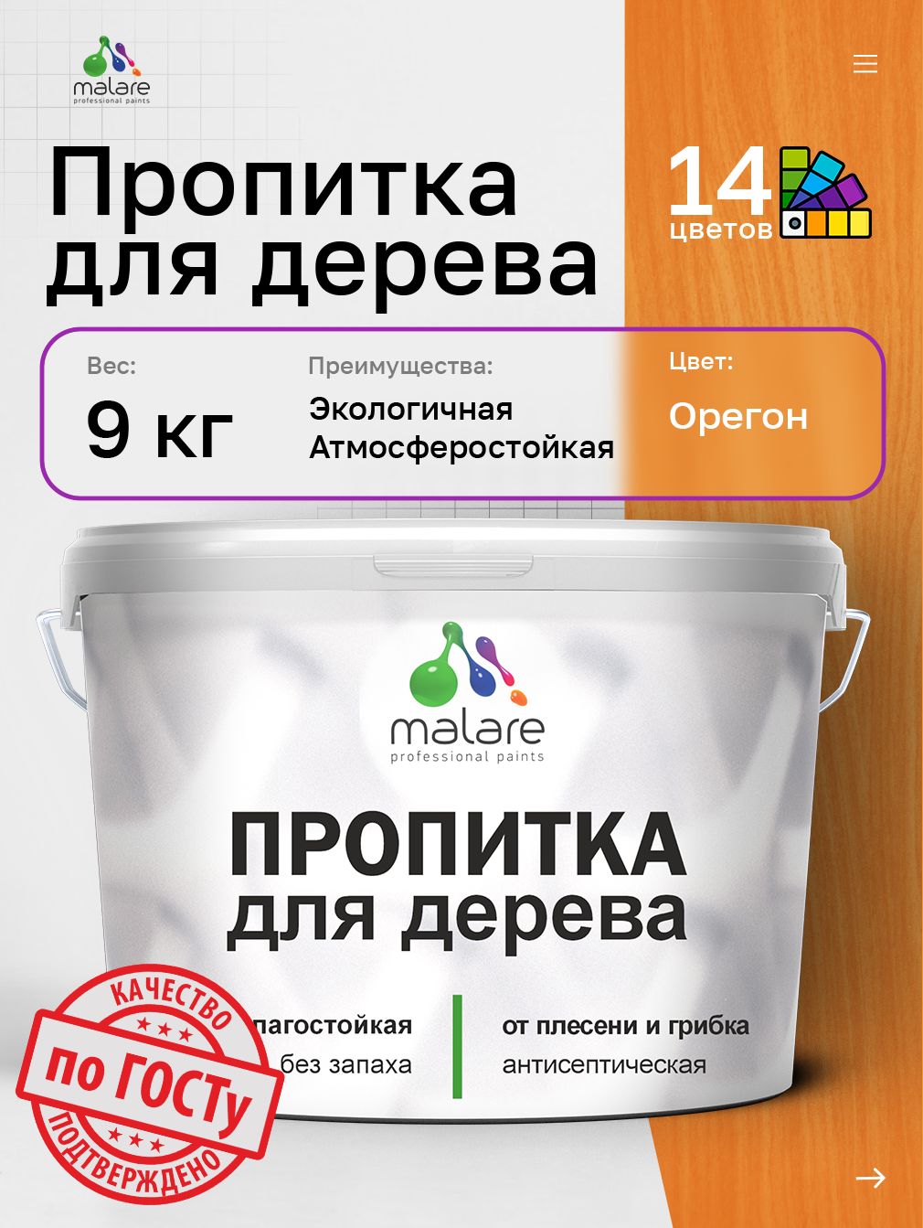 Пропитка для дерева Malare от плесени и грибка с антисептическим эффектом, пропитка для наружных и внутренних работ, акриловая водная быстросохнущая без запаха, полуглянцевая, орегон, 9 л