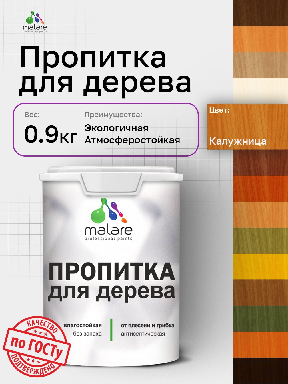 Пропитка для дерева Malare от плесени и грибка с антисептическим эффектом, пропитка для наружных и внутренних работ, акриловая водная быстросохнущая без запаха, полуглянцевая, калужница, 0,9 л