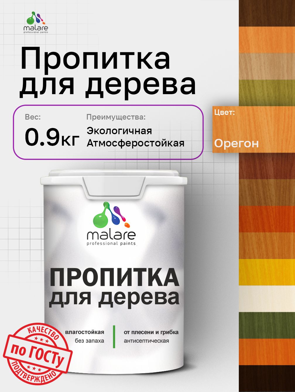 Пропитка для дерева Malare от плесени и грибка с антисептическим эффектом, пропитка для наружных и внутренних работ, акриловая водная быстросохнущая без запаха, полуглянцевая, орегон, 0,9 л