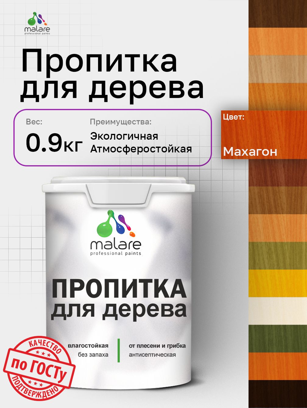 Пропитка для дерева Malare от плесени и грибка с антисептическим эффектом, пропитка для наружных и внутренних работ, акриловая водная быстросохнущая без запаха, полуглянцевая, махагон, 0,9 л