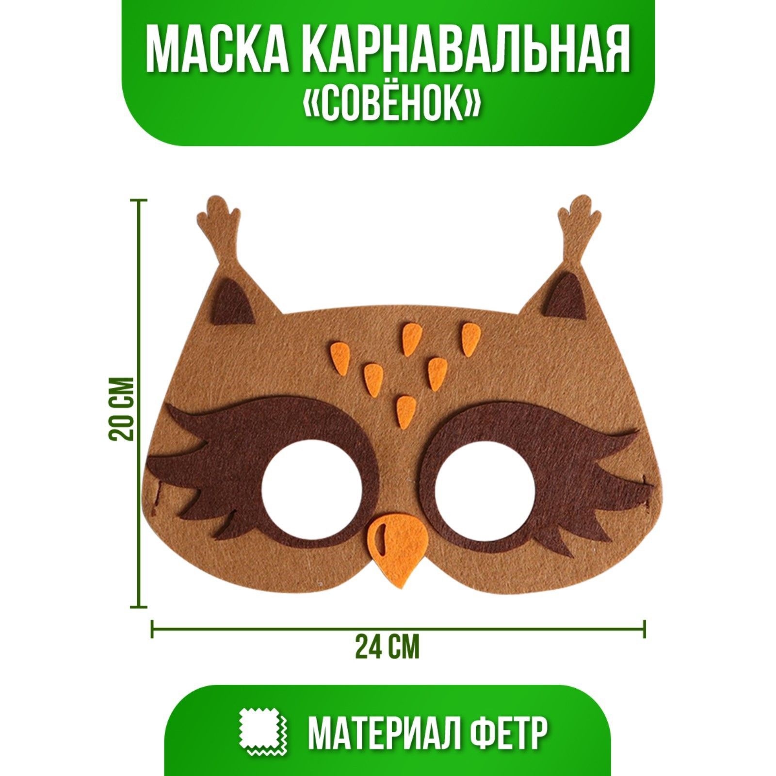 Маска карнавальная Совенок, фетр