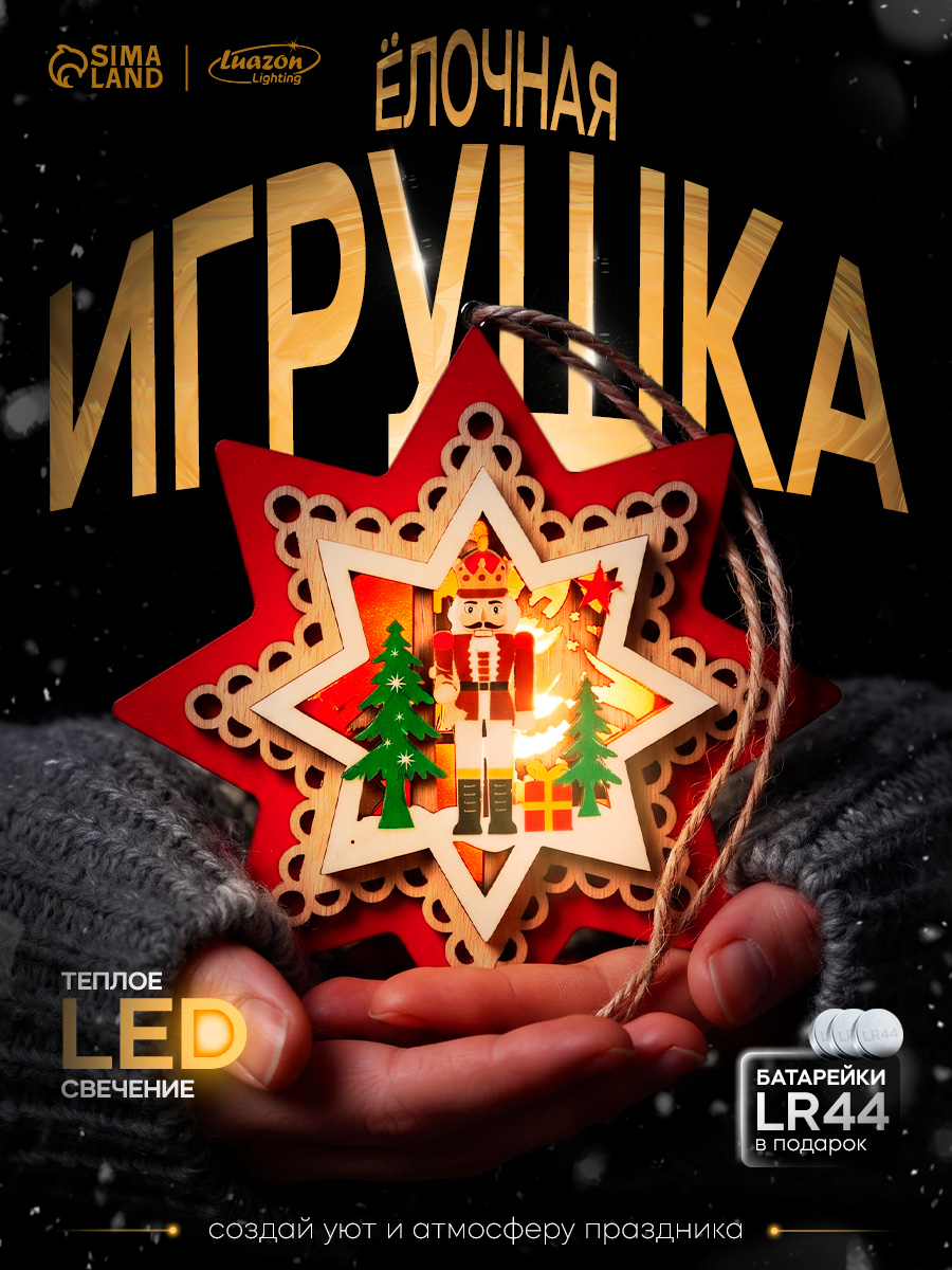 Елочная игрушка светодиодная "Звезда с щелкунчиком", 10 см