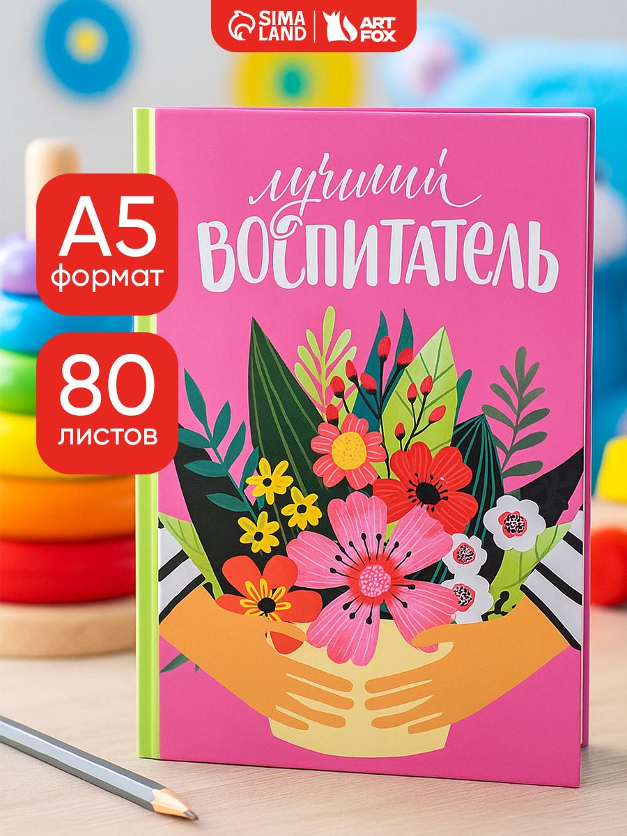 Ежедневник недатированный А5, 80 листов, подарок воспитателю