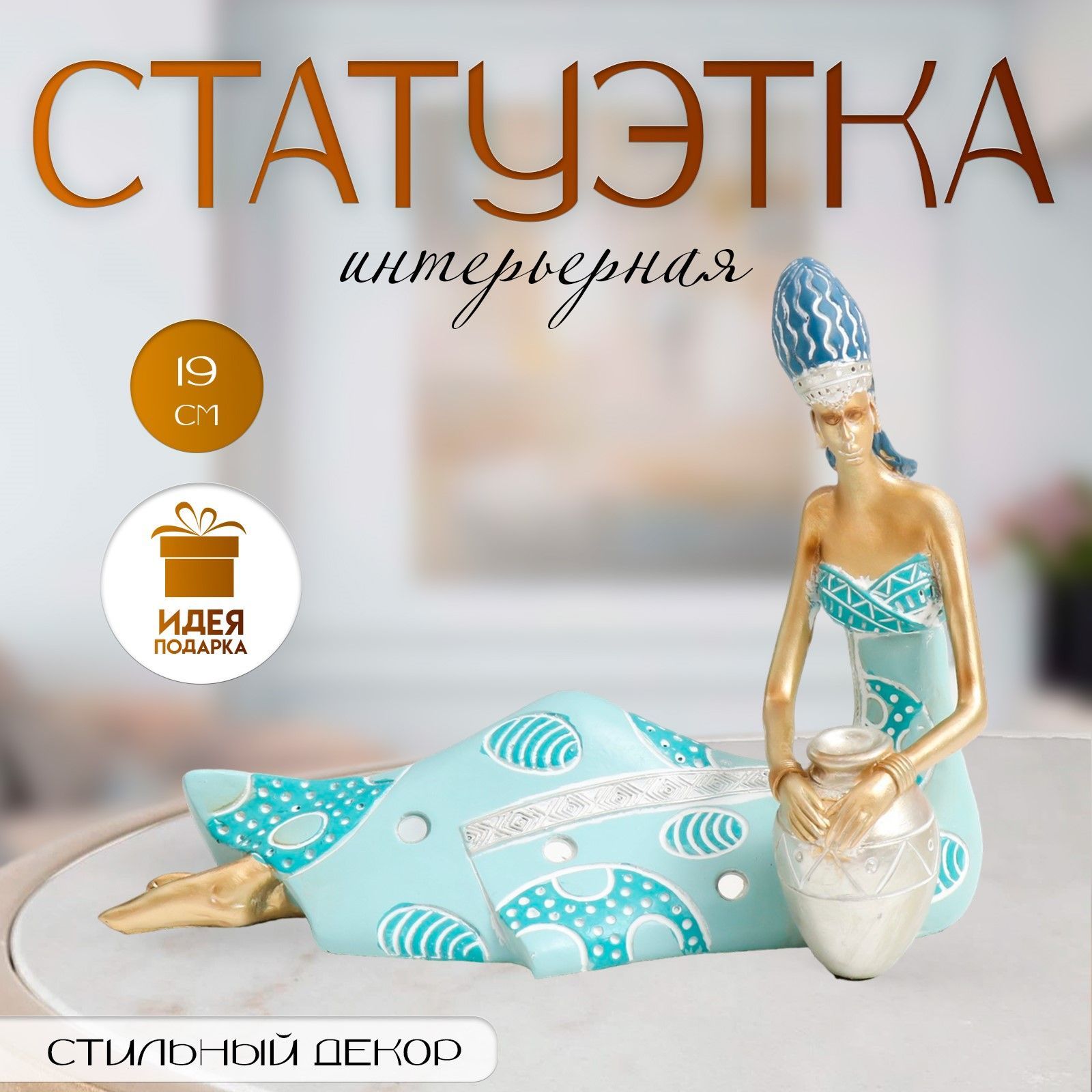 Фигурка полистоун Африканская красавица с кувшином, золото с голубым, 24.5х9.5х19 см