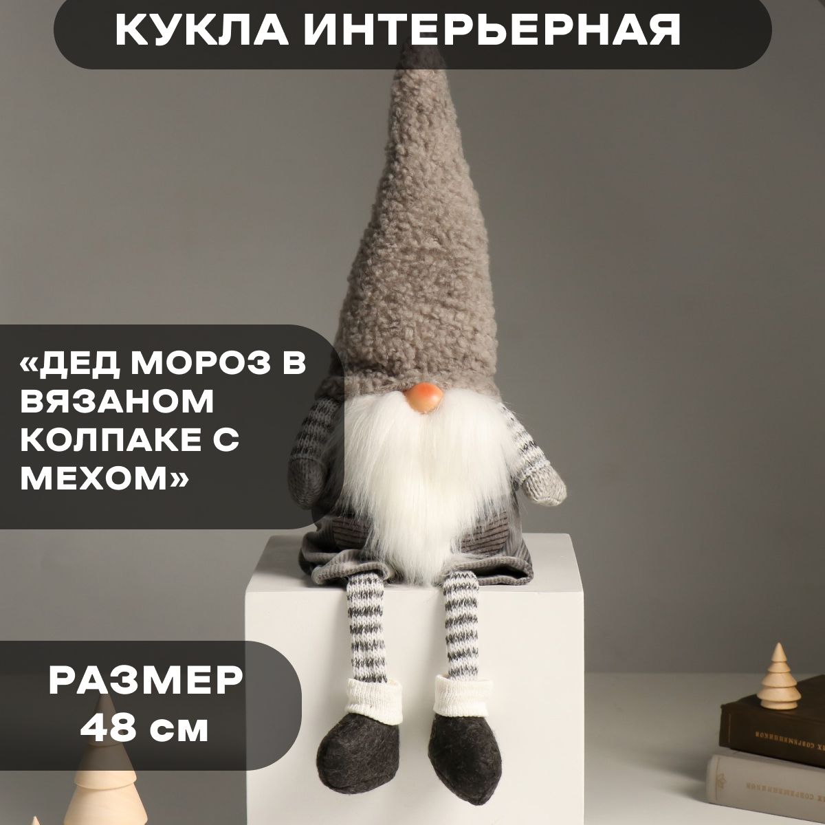Кукла интерьерная "Дед Мороз в полосатых гетрах и сером колпаке" 48 см