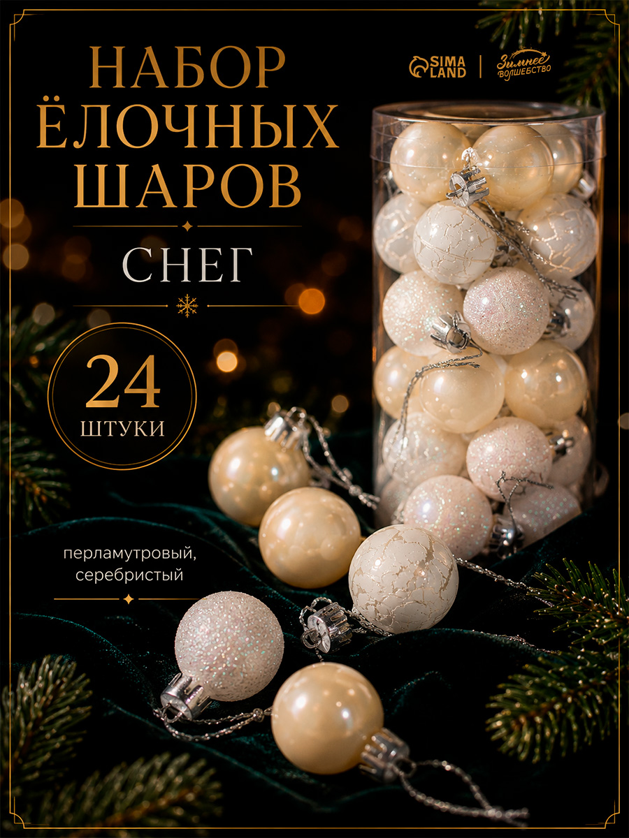 Елочные шары игрушки набор из 24 шт, 3 см, белые / Набор елочных украшений