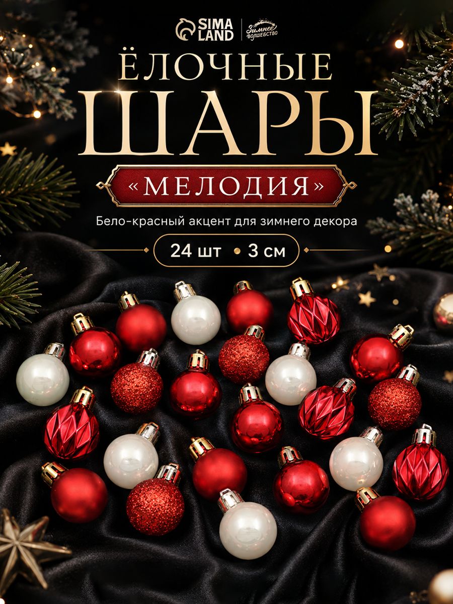 Елочные шары игрушки набор из 24 шт, 3 см, красные, белые / Набор елочных украшений