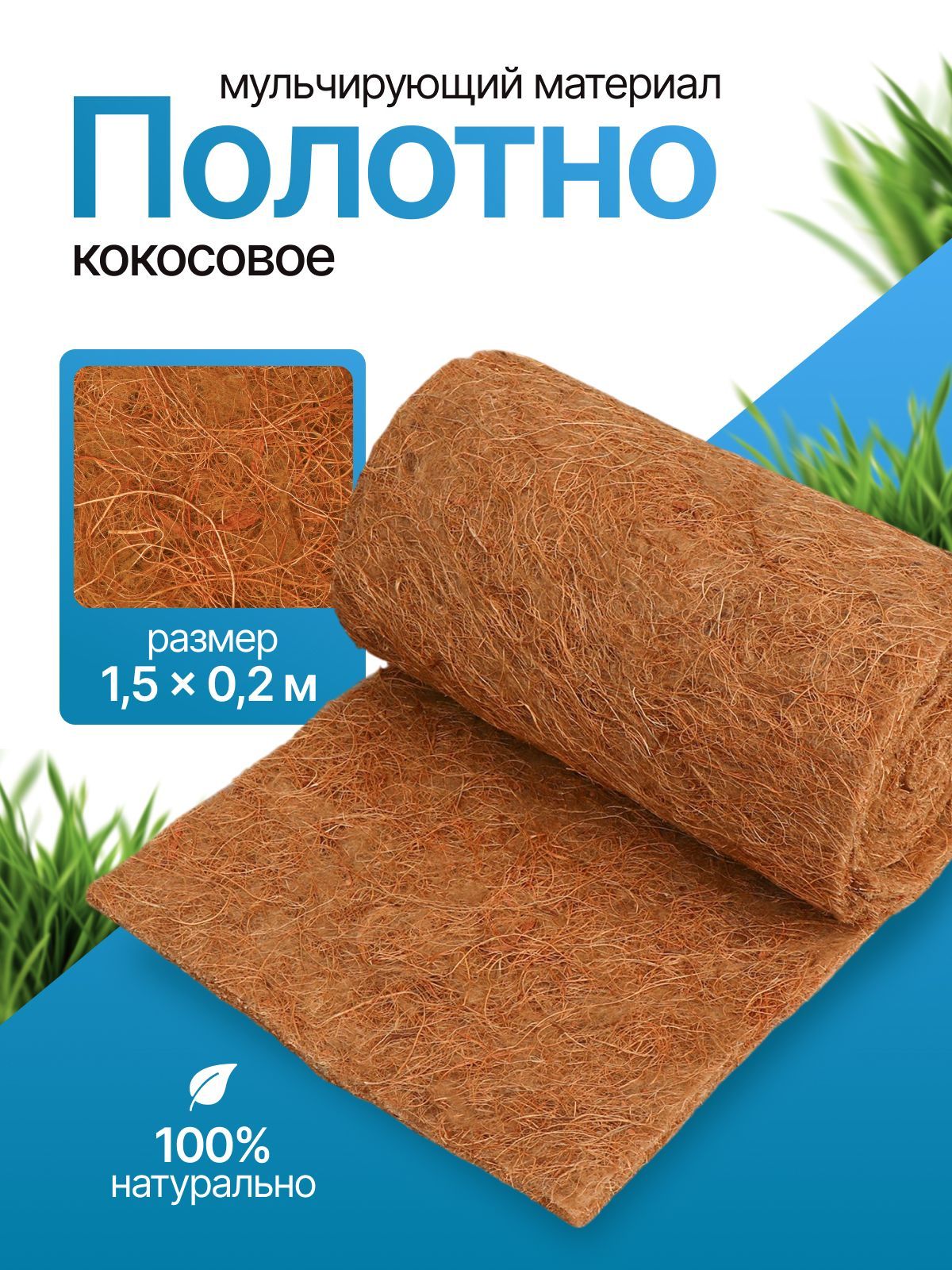 Кокосовая лента 1,5x0,2 м мульчирующее волокно для растений, экополотно для укрытия грядок и клумб, Мульчаграм