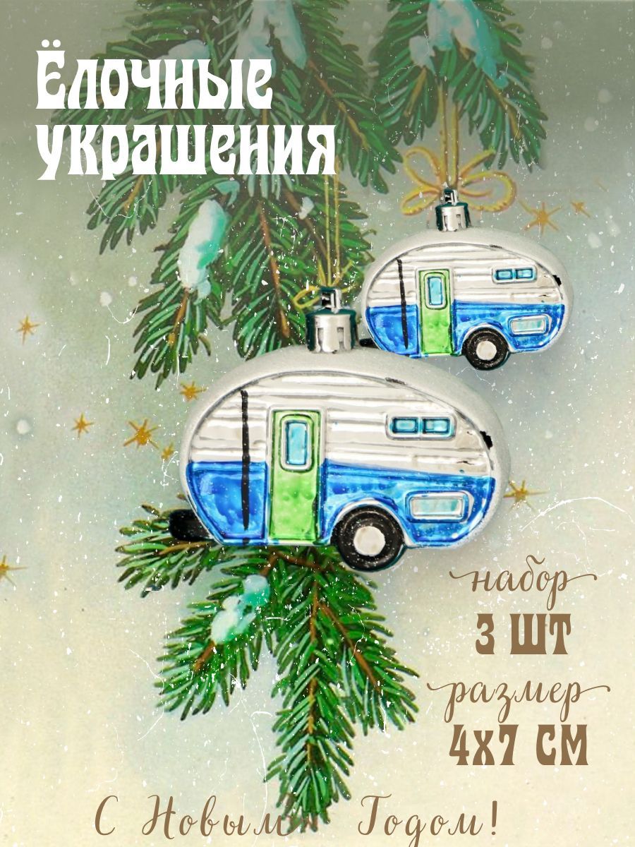 Елочные игрушки 3 шт "Фургончики" 4х7 см, синий