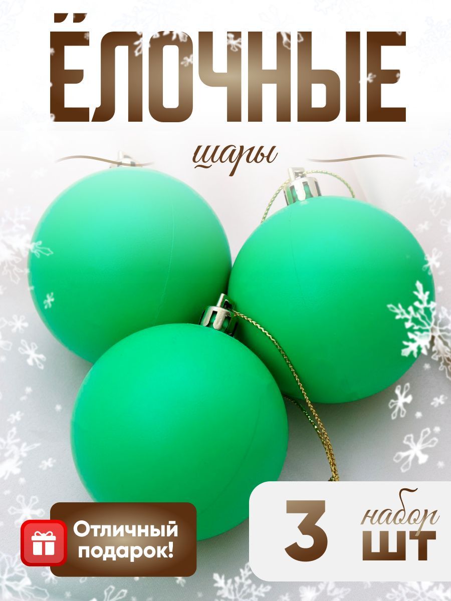 Елочные шары 5,5 см "Матовый" 3 шт. Зелёный