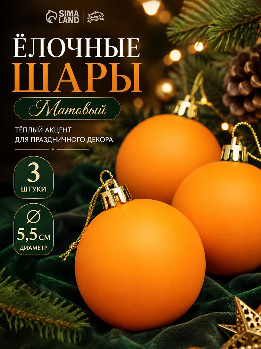 Елочные шары игрушки набор из 3 шт, 5 см, оранжевые / Подвесные украшения на елку новогодние / Набор елочных украшений
