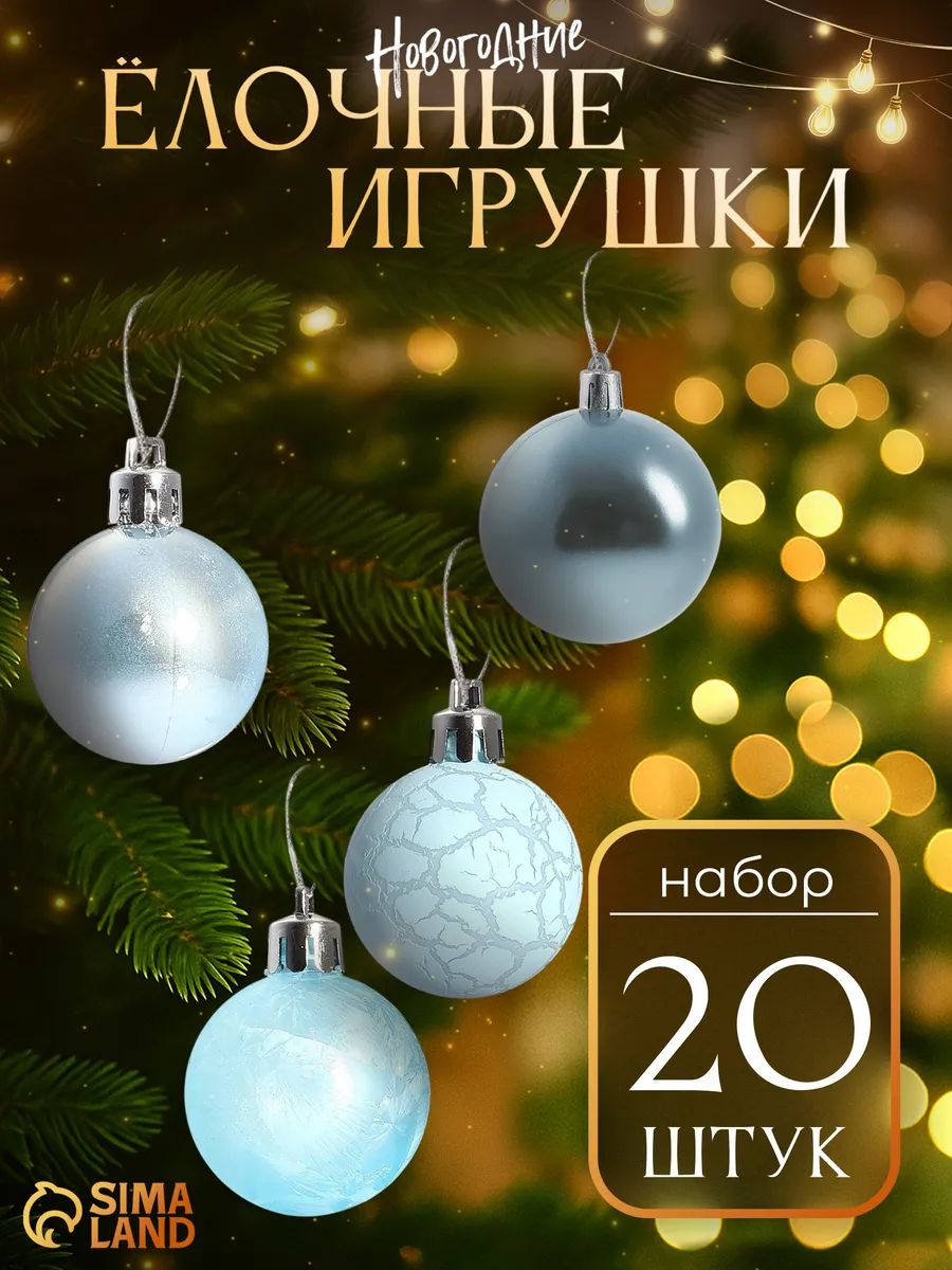 Елочные шары игрушки набор из 20 шт, 4 см, голубые / Подвесные украшения на елку новогодние / Набор елочных украшений