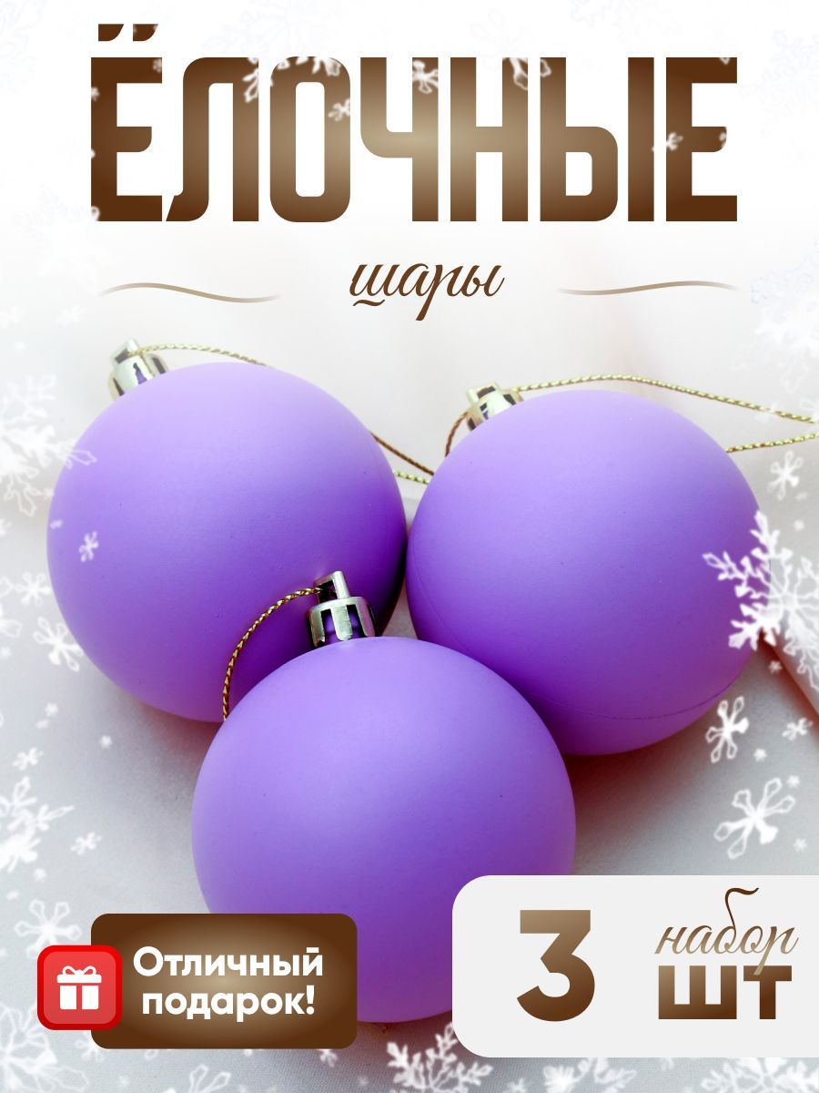 Елочные шары 5,5 см "Матовый" 3 шт. Фиолетовый
