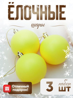 Елочные шары 5,5 см "Матовый" 3 шт. Жёлтый