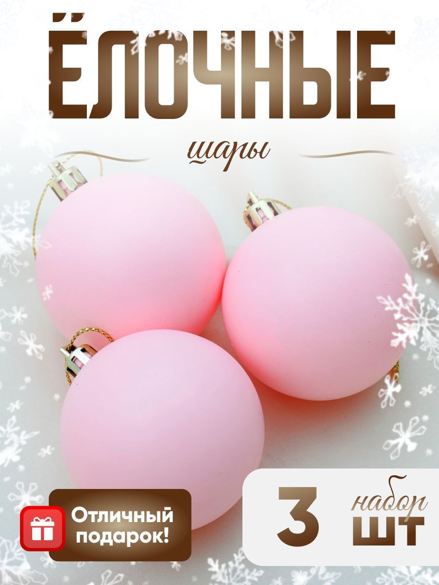 Елочные шары игрушки набор из 3 шт, 5 см, розовые / Подвесные украшения на елку новогодние / Набор елочных украшений