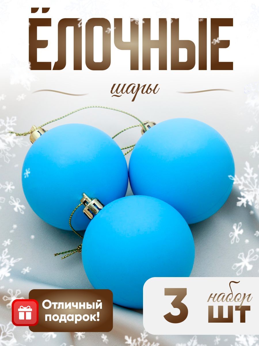 Елочные шары 5,5 см "Матовый" 3 шт. Голубой