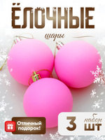 Елочные шары 5,5 см "Матовый" 3 шт. Розовый