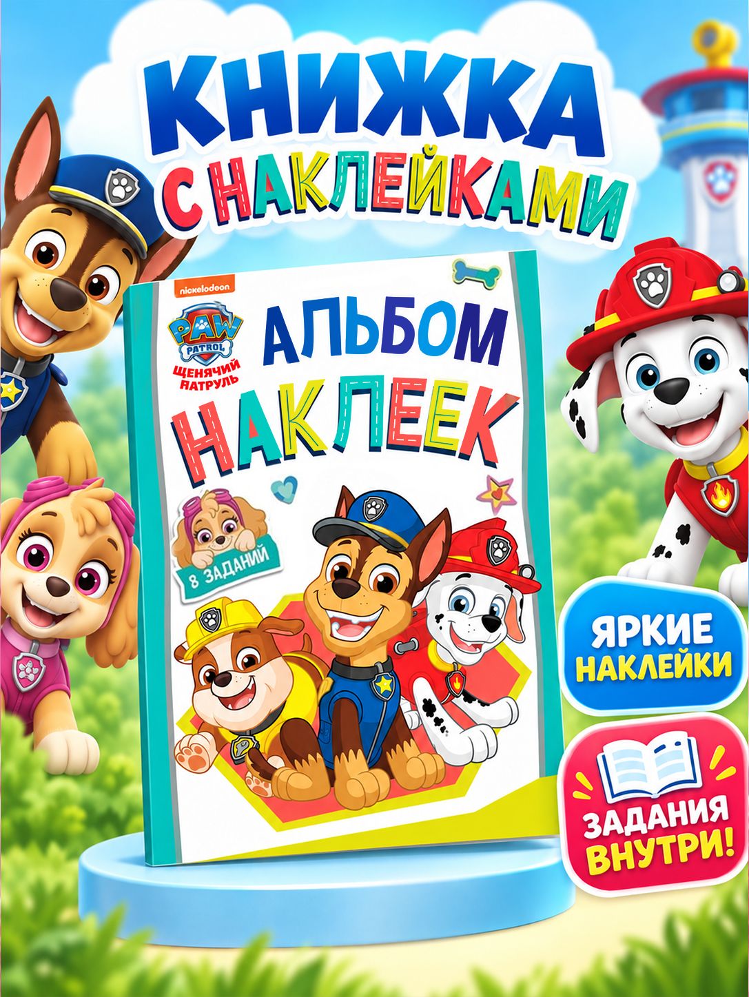 Наклейки для малышей "Щенячий патруль", наклейки для детей с заданиями