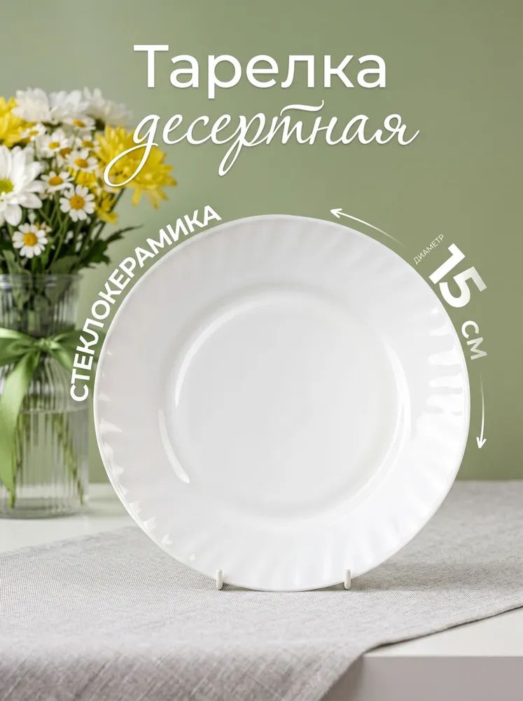 Тарелка десертная 15 см, блюдце из стеклокерамики Avvir "Регал"