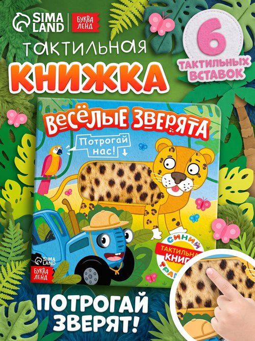 Тактильная книга для малышей, Буква ленд, книжки для малышей 1+