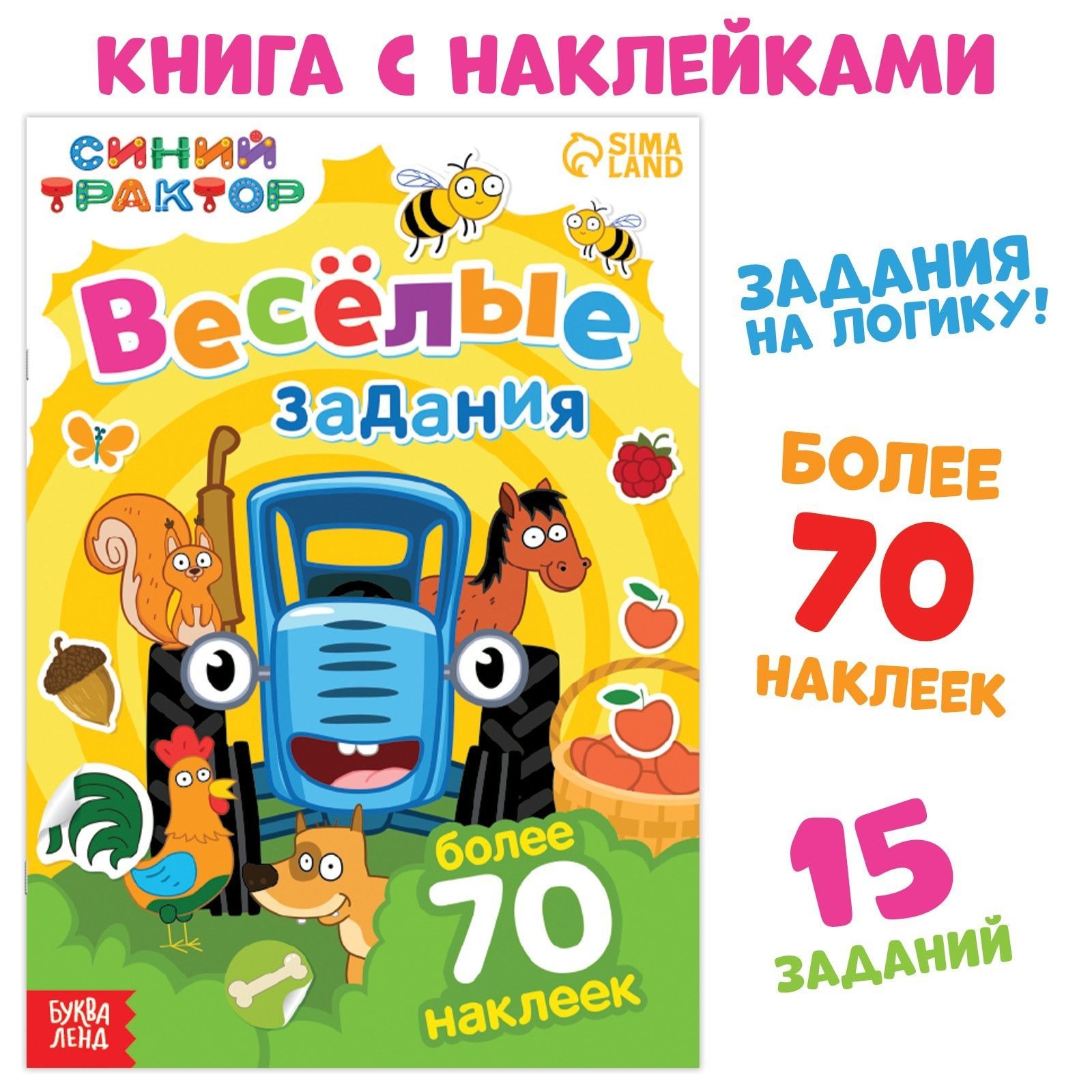 Книжка с наклейками для малышей, Буква Ленд Синий Трактор, наклейки для детей с заданиями