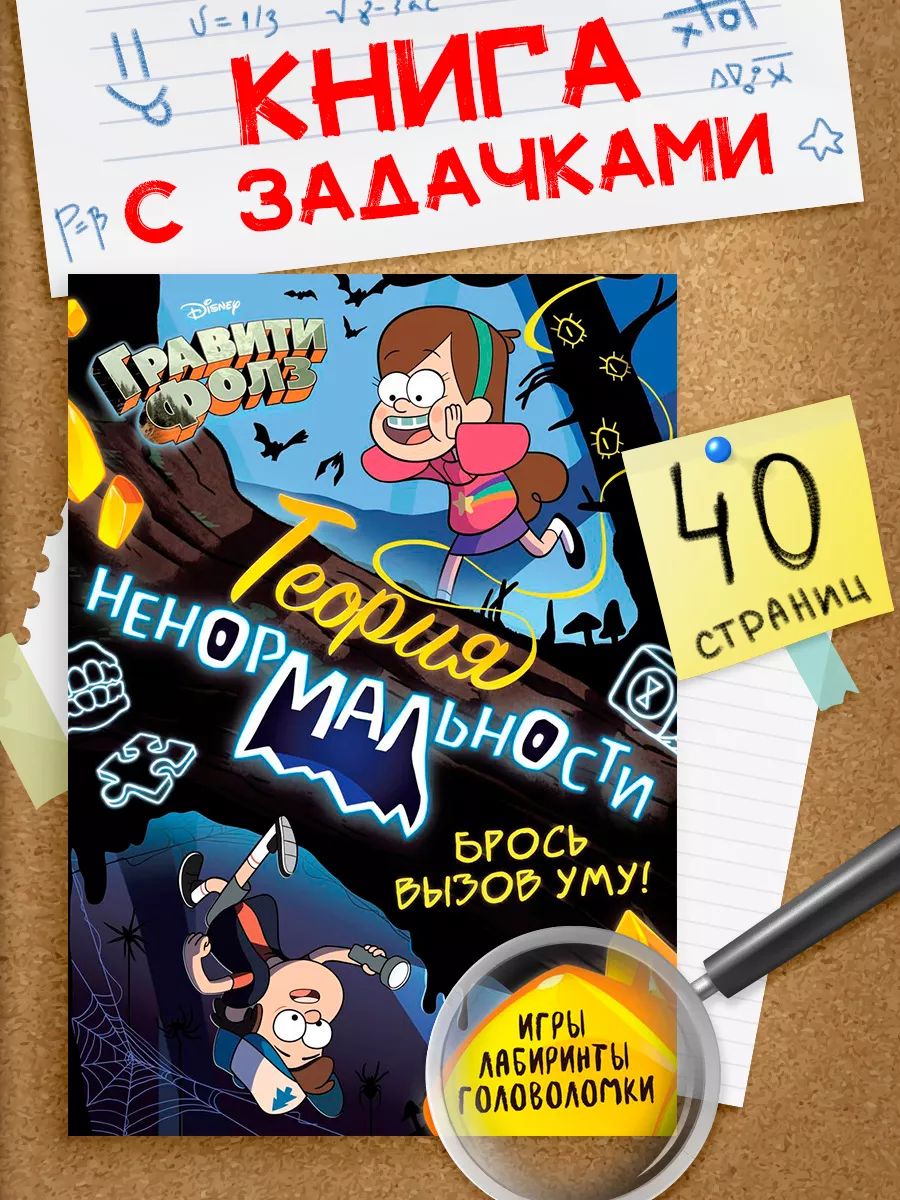 Книги для детей, Дисней Гравити Фолз, "Теория неномральности", развивающие книги от 3 лет