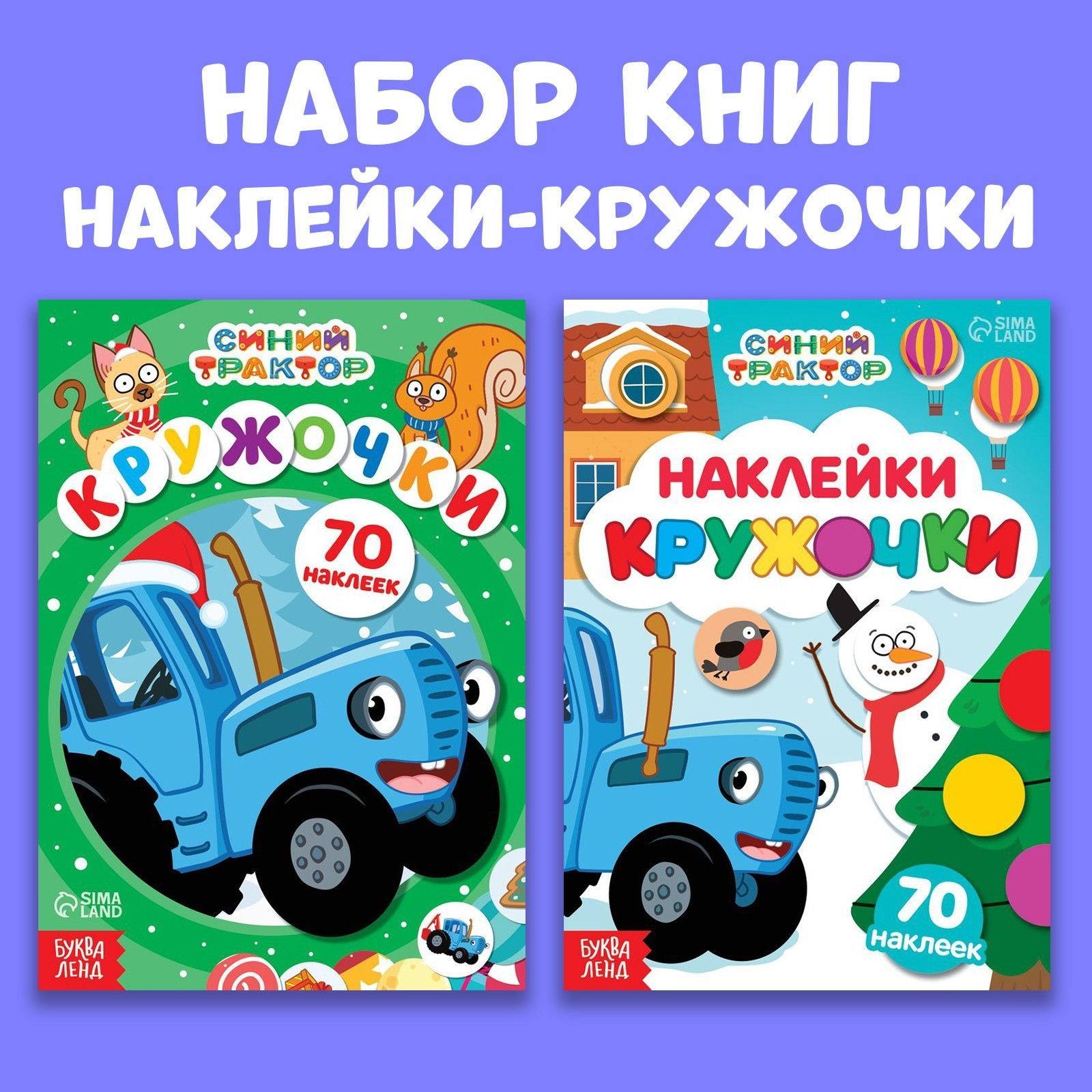 Наклейки кружочки для малышей, Буква Ленд Синий Трактор, "Новогодние наклейки", набор книжек 2 штуки
