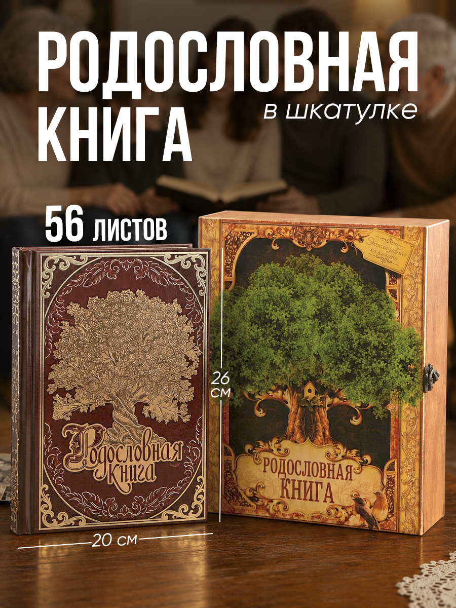 Родословная книга, в шкатулке, "Древо жизни", 56 листов, 20 х 26 см
