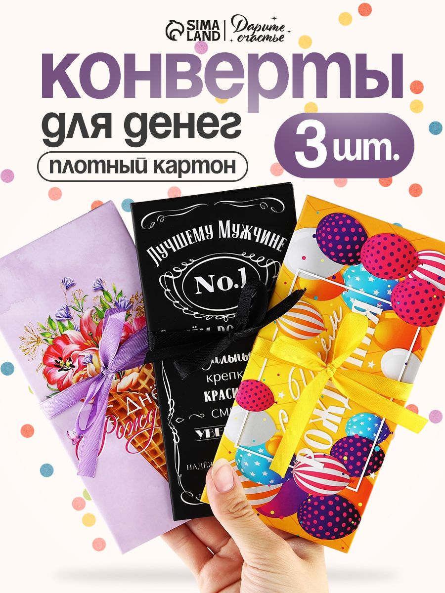 Конверт подарочный для денег, набор 3 шт