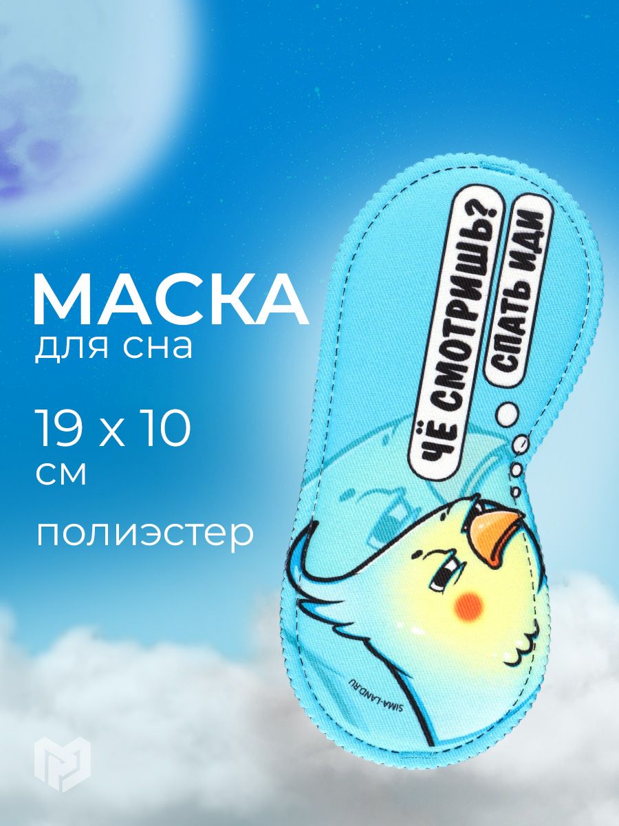 Маска для сна "Спать иди", 19.3 х 9.5 см