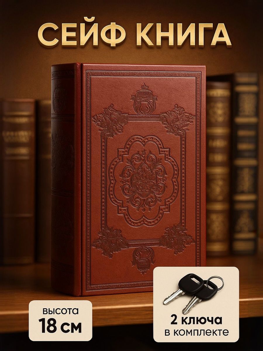 Сейф книга, шкатулка / "Эстет" 21х13х5 / шкатулка для денег