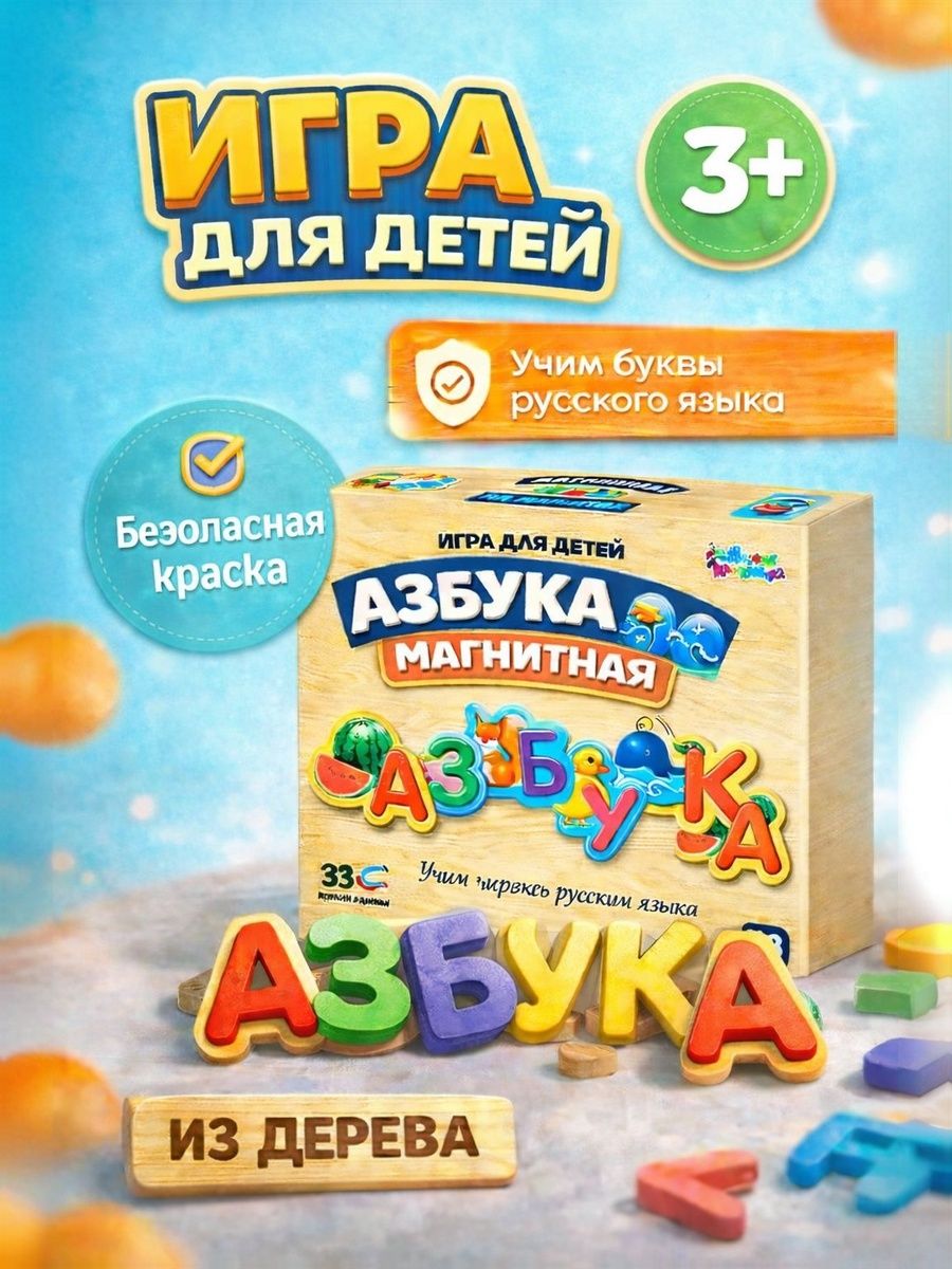 Магнитная игра для малышей, "Алфавит", развивающие игры от 3 лет, 33 буквы из дерева