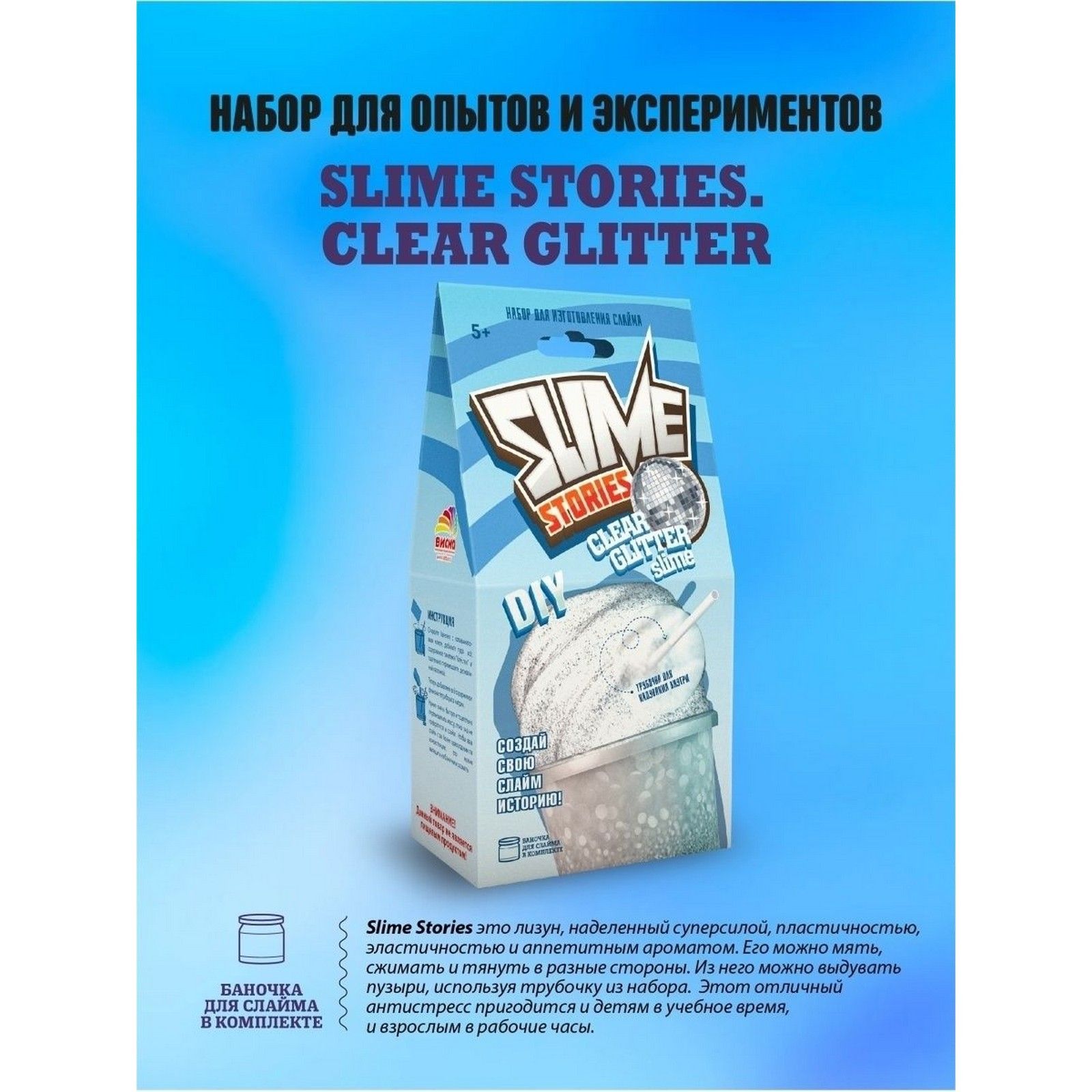 Набор для опытов и экспериментов "Slime Stories. Clear glitter" серия "Юный химик"