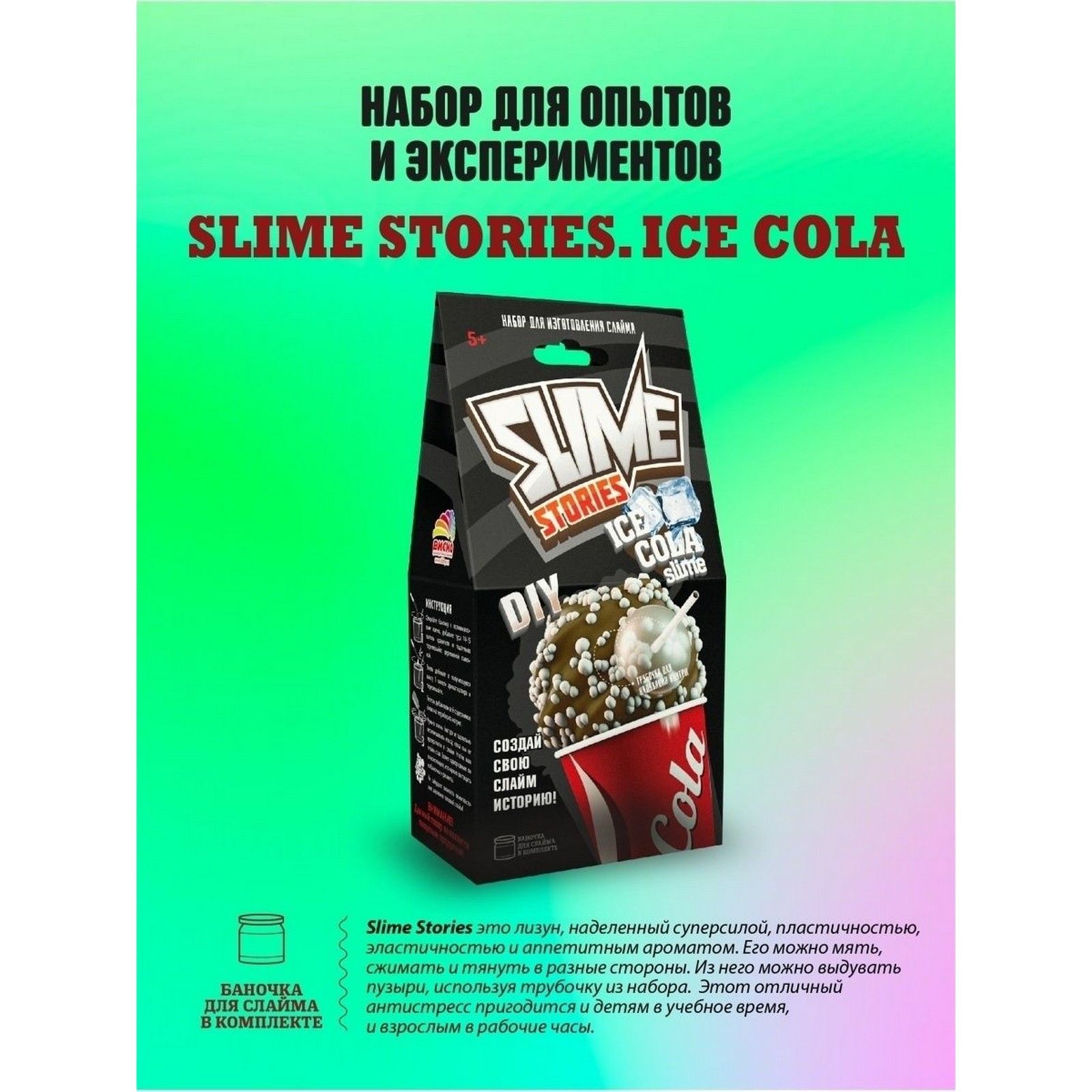 Набор для опытов и экспериментов "Slime Stories. Ice cola", подарок на новый год детям