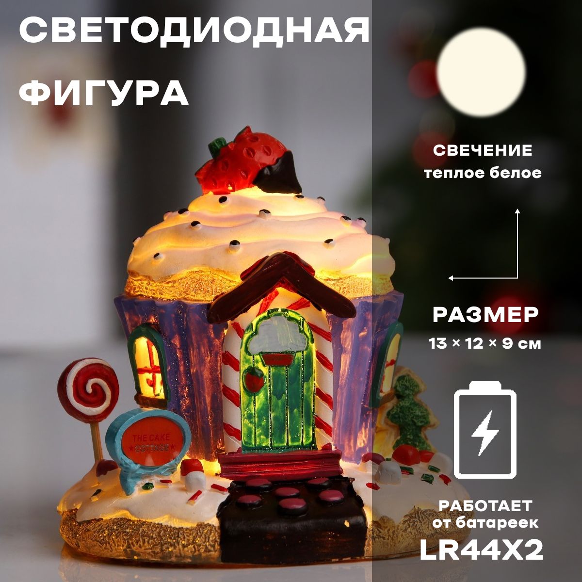 Светодиодная фигура новогодняя Дом из сладостей 13х12х9 см, полистоун, батарейки LR44х2, свечение тёплое белое