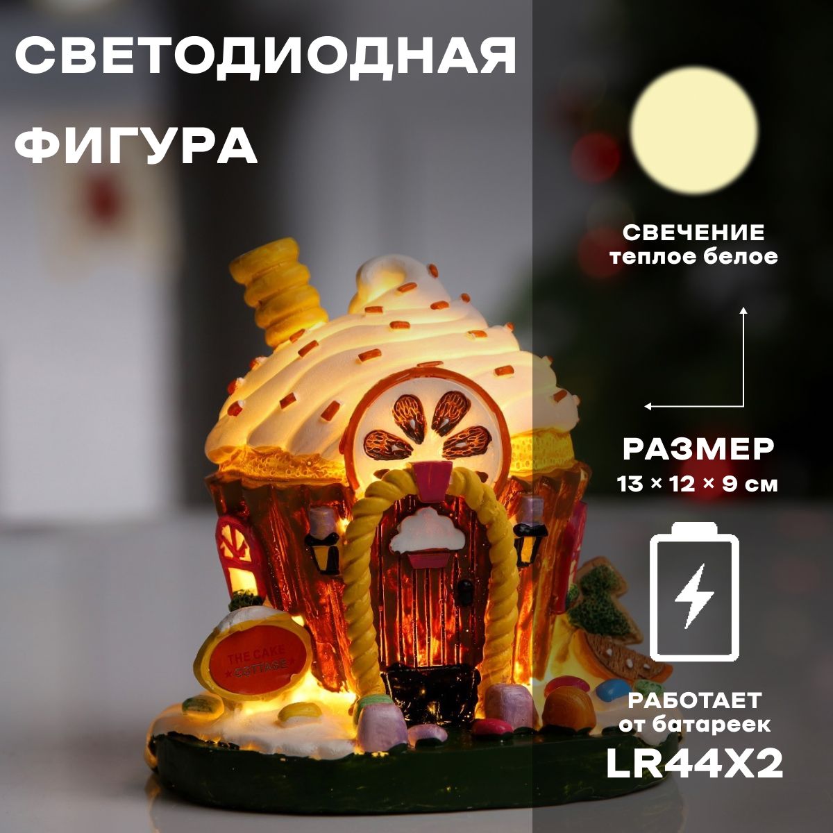 Светодиодная фигура новогодняя Сладкий домик 13х12х9 см, полистоун, батарейки LR44х2, свечение тёплое белое
