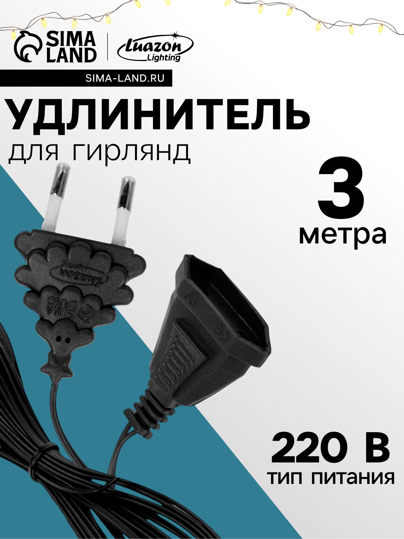 Удлинитель для гирлянды, 3 м, тёмная нить
