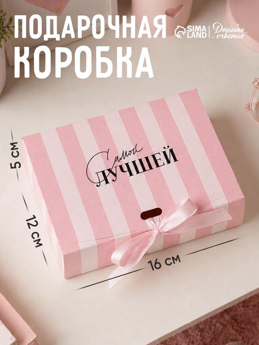 Коробка подарочная, сюрприз бокс "Самой лучшей", 16,5 х 12,5 х 5 см