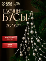 Елочное украшение, бусы на елку, 2 м "Паутинка" 6 мм, белый