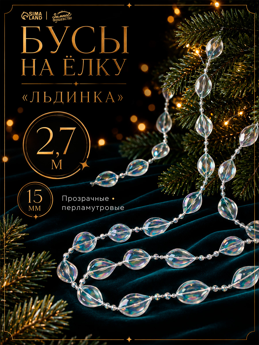 Елочное украшение, бусы на елку, 2,7 м, 15 мм "Льдинки"