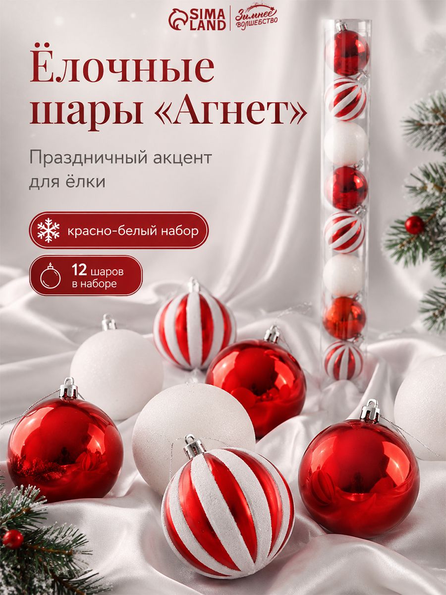Елочные шары игрушки набор из 12 шт, 6 см, красные, белые / Подвесные украшения на елку новогодние / Набор елочных украшений
