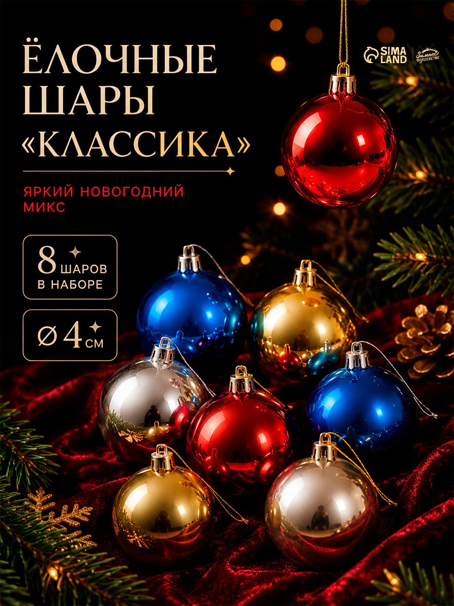 Елочные шары игрушки набор из 8 шт, 4 см, разноцветные / Набор елочных украшений