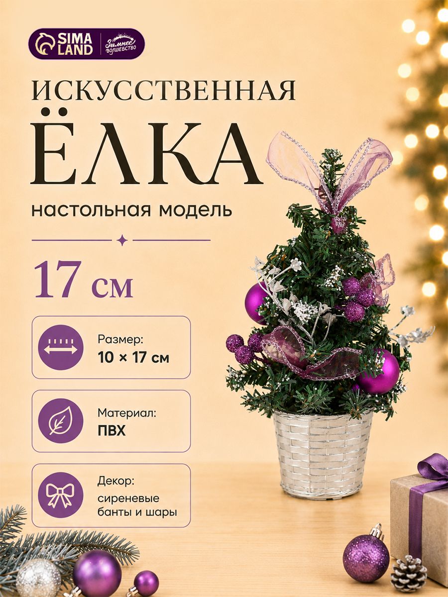 Елка искусственная новогодняя 17 см, фиолетовая / Елочка настольная декоративная