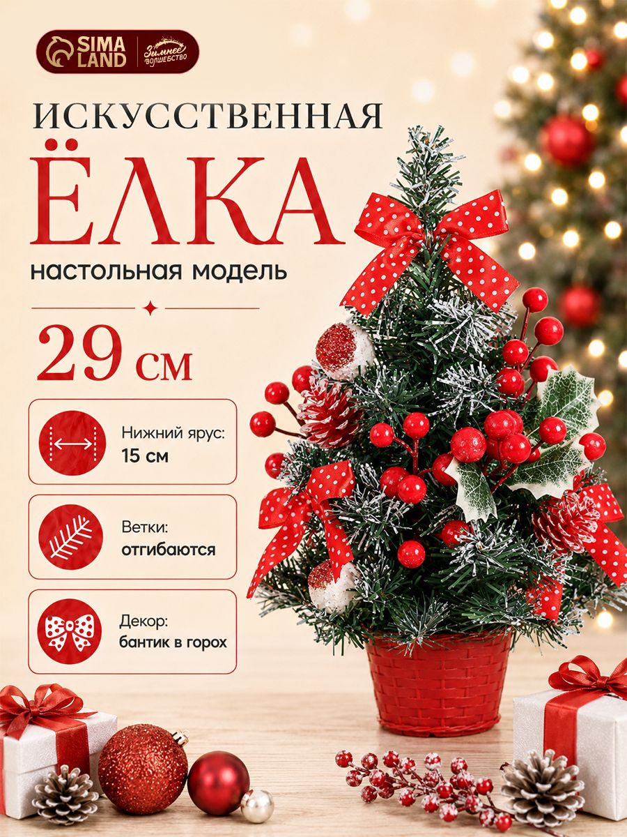 Елка искусственная новогодняя 29 см / Елочка настольная декоративная